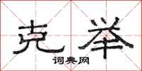 范连陞克举隶书怎么写