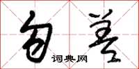 朱锡荣勾差草书怎么写
