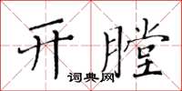 黄华生开膛楷书怎么写