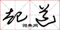 朱锡荣起道草书怎么写