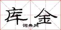 范连陞库金隶书怎么写