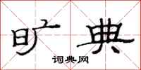 范连陞旷典隶书怎么写