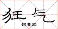 范连陞狂气隶书怎么写