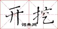 黄华生开挖楷书怎么写