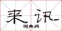 范连陞来讯隶书怎么写