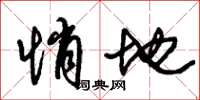 朱锡荣悄地草书怎么写