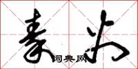 朱锡荣秦火草书怎么写