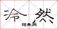范连陞冷然隶书怎么写