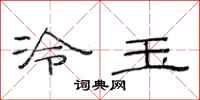 范连陞冷玉隶书怎么写