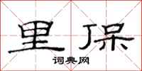 范连陞里保隶书怎么写