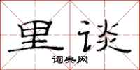 范连陞里谈隶书怎么写