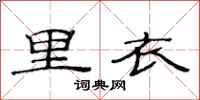 范连陞里衣隶书怎么写