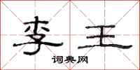 范连陞李王隶书怎么写