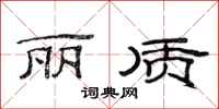 范连陞丽质隶书怎么写