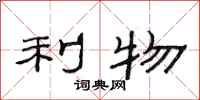 范连陞利物隶书怎么写