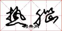 朱锡荣热脑草书怎么写