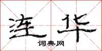 范连陞连华隶书怎么写