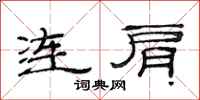 范连陞连肩隶书怎么写
