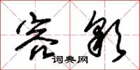 朱锡荣容彩草书怎么写