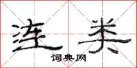 范连陞连类隶书怎么写