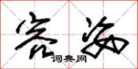 朱锡荣容姿草书怎么写