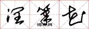 朱锡荣润笔花草书怎么写