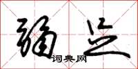 朱锡荣弱足草书怎么写