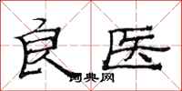 范连陞良医隶书怎么写