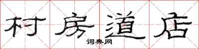 范连陞村房道店隶书怎么写