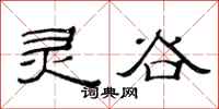 范连陞灵谷隶书怎么写