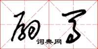 朱锡荣扇马草书怎么写