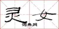 范连陞灵女隶书怎么写