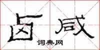 范连陞卤咸隶书怎么写