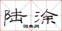 范连陞陆涂隶书怎么写