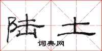 范连陞陆土隶书怎么写
