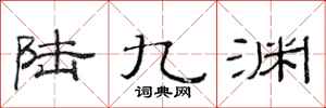 范连陞陆九渊隶书怎么写