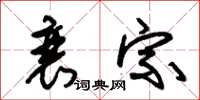 朱锡荣衰宗草书怎么写