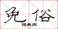 范连陞免俗隶书怎么写