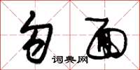 朱锡荣勾面草书怎么写