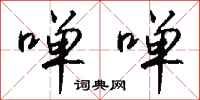 钱沛云啴啴行书怎么写