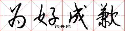 钱沛云为好成歉行书怎么写