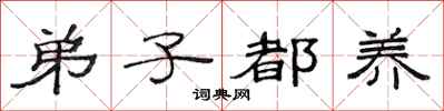 范连陞弟子都养隶书怎么写