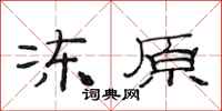 范连陞冻原隶书怎么写