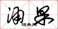 朱锡荣酒果草书怎么写