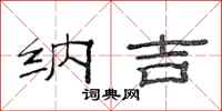 范连陞纳吉隶书怎么写