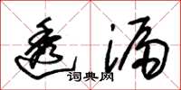 朱锡荣透漏草书怎么写