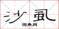 范连陞沙虱隶书怎么写