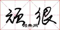 朱锡荣顽很草书怎么写