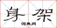 范连陞身架隶书怎么写