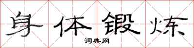 范连陞身体锻炼隶书怎么写